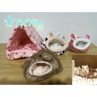 (ลิงค์3)รวมบ้านหนู 119 แบบ บ้านแฮมสเตอร์ ของเล่นแฮมเตอร์ Hamster House