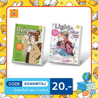 (ห่อปกพลาสติกใส ถนอมหนังสือฟรี) เซตหนังสือ Drawing Comics Dynamic Drawing และ Light &amp; Color  By PAK Rinotuna