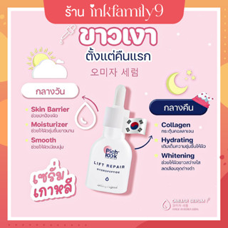 Omijar Serum โอมีจาร์ เซรั่มโอมีจาร์ เซรั่ม บำรุงผิว ผิวชุ่มชื่น ขาวกระจ่างใส ของแถมตามรูปโปร