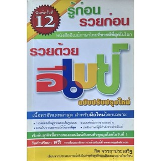 หนังสือ รวยด้วยอีเบย์ ฉบับปรับปรุงใหม่ พิมพ์ขาวดำ สภาพดี 14×21 ซม.