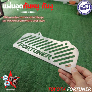 กันหนู เข้ารถ แผ่นกันหนูเข้ารถ กันหนูกัดสายไฟรถ ฟอร์จูนเนอร์ Fortuner โตโยต้า