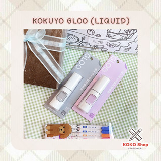 Kokuyo GLOO Liquid Glue 2G./3G. -- โคคุโย่ กลู กาวน้ำ ขนาด 2 กรัม และ 3 กรัม