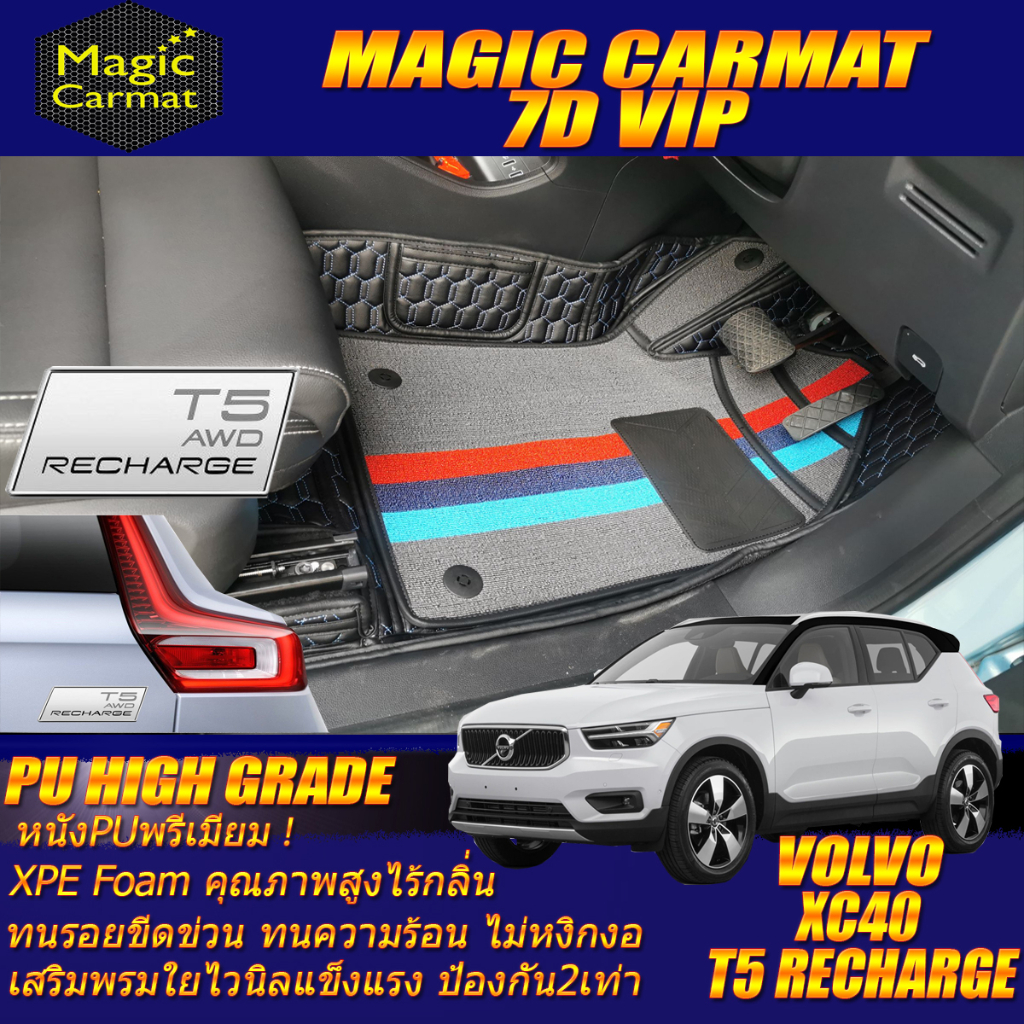 Volvo XC40 T5 Recharge 2021-รุ่นปัจจุบัน Set B (ห้องโดยสาร2แถว) พรมรถยนต์ XC40 T5 Recharge 7D High G