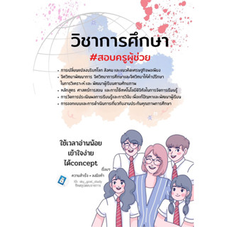 วิชาการศึกษา/อัพเดท2566สอบครูผู้ช่วย