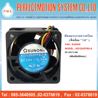 พัดลมระบายความร้อน 1.5 นิ้ว SUNON KD1202PFB3-8 DC24V  0.10A (40x40x20 mm.) สินค้าพร้อมส่ง