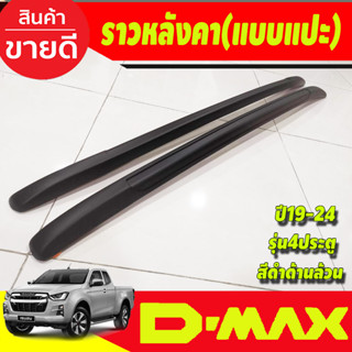 ราวหลังคา อลูมิเนียม รุ่น4ประตู สีดำด้าน แบบแปะกาว ไม่เจาะหลังคา ISUZU DMAX 2020 - 2023 ใส่ร่วมกันได้ A