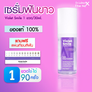 เซรั่มฟันขาว Violet Smile By Dr.Luktarn 1 ขวด 30ml ไม่เป็นคราบ ฟันไม่เหลือง แก้ฟันเหลือง ไม่ทำลายหน้าฟัน