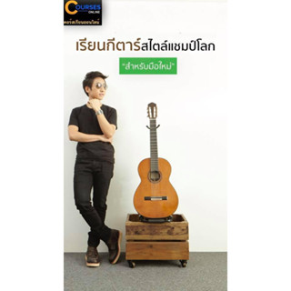 พื้นฐานกีตาร์คลาสสิก 1 ( Classical Guitar Course 1 )