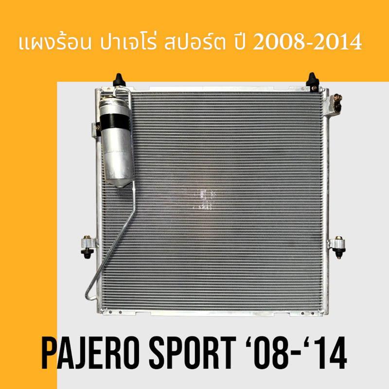 แผงแอร์ JT MITSUBISHI PAJERO SPORT ไฟถั่วงอก ปี2015-21 รังผึ้งแอร์ มิตซูบิชิ ปาเจโร่ สปอร์ตโฉมสอง แผงร้อน คลอย์ร้อน