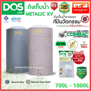 ถังเก็บน้ำ DOS METALLIC KV นวัตกรรมกำจัด และยับยั้งโคโรนาไวรัส สะอาด ปลอดภัย พร้อมลูกลอย 1" ยับยั้งแบคทีเรีย