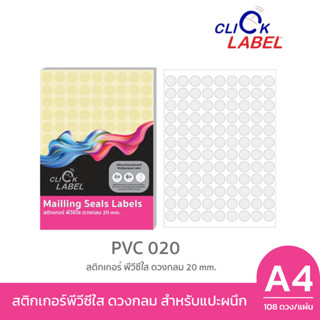 สติกเกอร์ พีวีซี ใสดวงกลม 20 มม. คลิก เลเบล PVC-020C