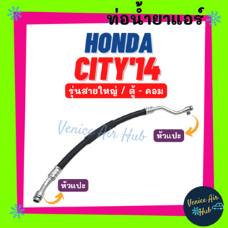 ท่อน้ำยาแอร์ HONDA CITY 2014 - 2018 รุ่นสายใหญ่ ฮอนด้า ซิตี้ 14 - 18 ตู้ - คอม สายน้ำยาแอร์ ท่อแอร์ สายแอร์ ท่อ 11387