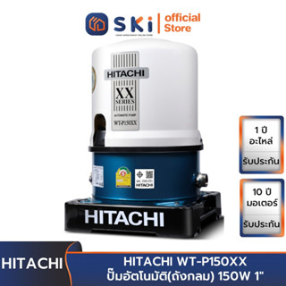 HITACHI WT-P150XX ปั๊มอัตโนมัติ(ถังกลม) 150W 1" | SKI OFFICIAL