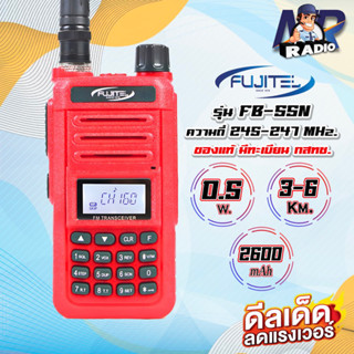 วิทยุสื่อสาร FUJITEL FB-55N ย่านแดง 245 Mhz. (0.5วัตต์ ออกจริง5วัตต์) สามารถชาร์จกับเพาเวอร์แบงค์ได้(ยกเว้นใบอนุญาตฯ)