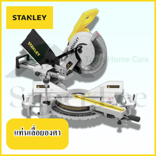 STANLEY รุ่น SM18 แท่นตัดองศาสไลด์ แท่นเลื่อยตัดองศาสไลด์ เครื่องตัดองศาสไลด์ เครื่องเลื่อยตัดองศาสไลด์ ขนาด 10 นิ้ว