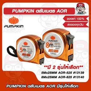 PUMPKIN ตลับเมตร AOR 5Mx25MM AOR-525 #13139 / 8Mx25MM AOR-825 #13140 มีรุ่นให้เลือก ของแท้ 100%