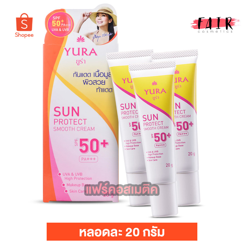 Yura Sun Protect Smooth Cream SPF50+ ยูร่า ซัน โพรเทค สมูท ครีม [20 g.][3 หลอด] ครีมกันแดดเนื้อมูส