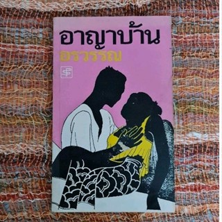 อาญาบ้าน    (อรวรรณ)