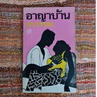 อาญาบ้าน    (อรวรรณ)