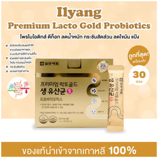 พร้อมส่ง ของแท้ Ilyang Premium Lacto Gold Probiotics 30 ซอง โพรไบโอติกส์ ดีท็อก ลดน้ำหนัก กระชับสัดส่วน ลดไขมัน แป้ง