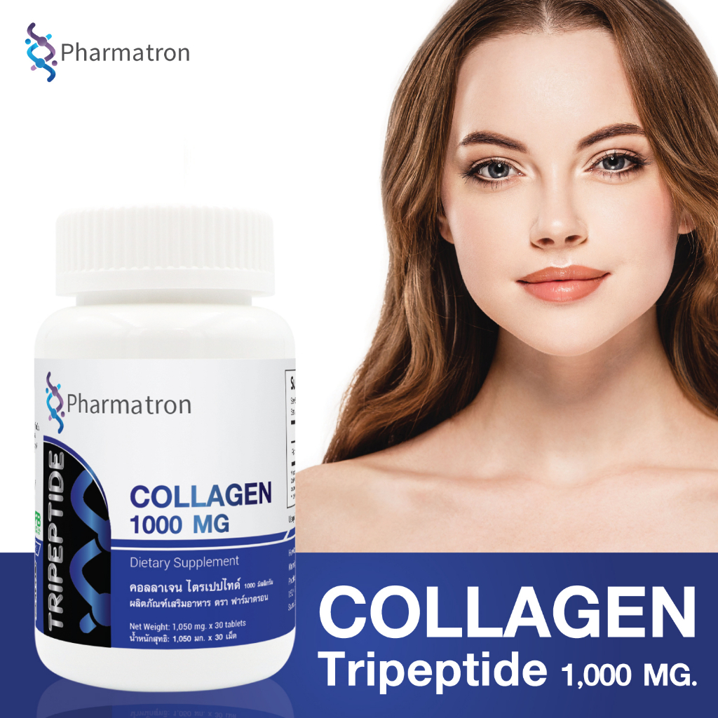 คอลลาเจนไตรเปปไทด์ 1000 มก. คอลลาเจนเม็ด Collagen Tripeptide 1000 mg. ฟาร์มาตรอน Pharmatron คอลลาเจนไตร