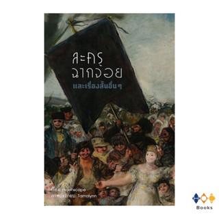 หนังสือ ละครฉากจ้อย และเรื่องสั้นอื่น ๆ