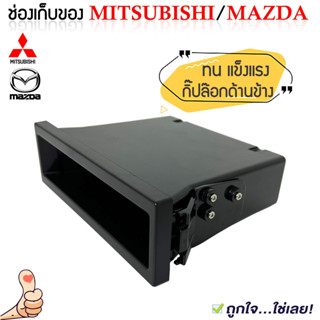 ช่องเก็บของ เก๊ะใส่ของ MITSUBISHI MAZDA หรือรถรุ่นอื่นๆ ช่องใสของวิทยุ 1DIN เก๊ะเก็บของอเนกประสงค์ วัสดุแข็งแรง