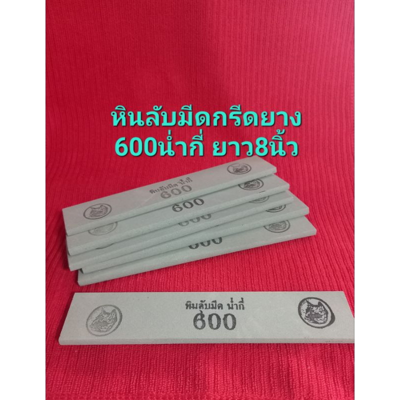 หินเบอร์ 600น่ำกี่ เบอร์2 ลับมีดกรีดยาง ..ของแท้