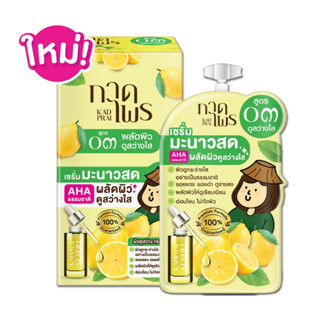 (สูตร 3) Kadprai Lemon Bright Serum กาดไพร เลมอน ไบรท์ เซรั่มมะนาวสด บำรุงผิวกระจ่างใส 6 กรัม