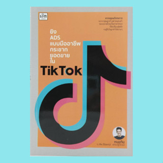 หนังสือธุรกิจ ยิง ADS แบบมืออาชีพ กระชากยอดขายใน Tik Tok : ทำไมต้องยิง ADS ยิงโฆษณา TikTok ได้กี่ทางบ้าง? ค่าผลลัพธ์อื่น