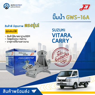 💦E1 ปั๊มน้ำ GWS-16A SUZUKI VITARA, CARRY จำนวน 1 ตัว💦