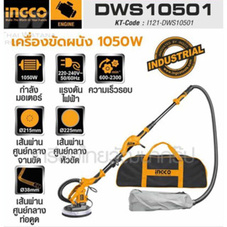 เครื่องขัดผนัง อิงโก (INGCO) รุ่น DWS10501 แรงดันไฟฟ้า 220-240 V. 1050W.