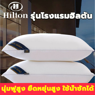 Hiltonหมอนโรงแรม5ดาว หมอนสุขภาพน้ำหนักมี หมอนหนุนหัว หมอนหนุน หมอนหนุนเพื่อสุขภาพหมอนขนนก หมอนนิ่ม หมอนหน หมอนหนุนโรงแรม