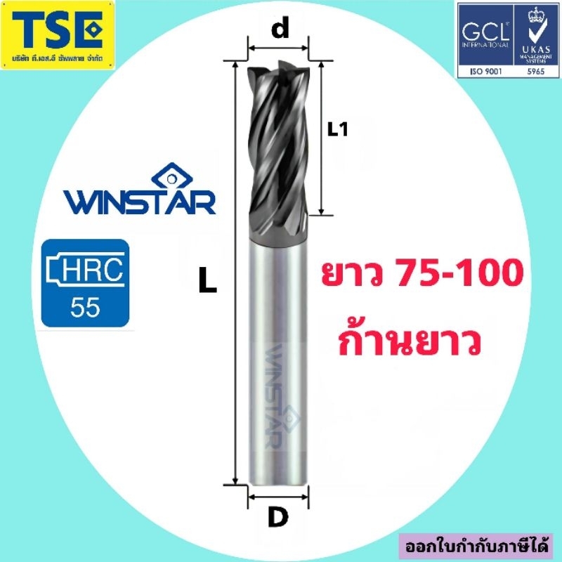 เอ็นมิลคาร์ไบด์ 4F.Carbide Endmillยาว75-150มม WINSTARรุ่นEPSLC4