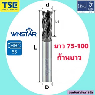 เอ็นมิลคาร์ไบด์4F.Carbide Endmillยาว75-100มม WINSTAR