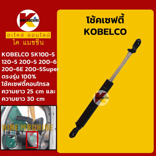 โช้คเซฟตี้ โกเบ KOBELCO SK100 120 200-5/200-5Super/200-6-6E-6Super โช้คเซฟตี้คอนโทรล อะไหล่-ชุดซ่อม แมคโค รถขุด