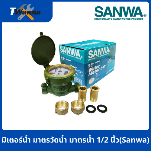 มิเตอร์น้ำ มาตรวัดน้ำ มาตรน้ำ 1/2 นิ้ว (Sanwa)