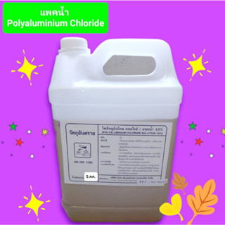 แพคน้ำ 10% PAC Poly aluminium chloride ขนาด 5 กก.