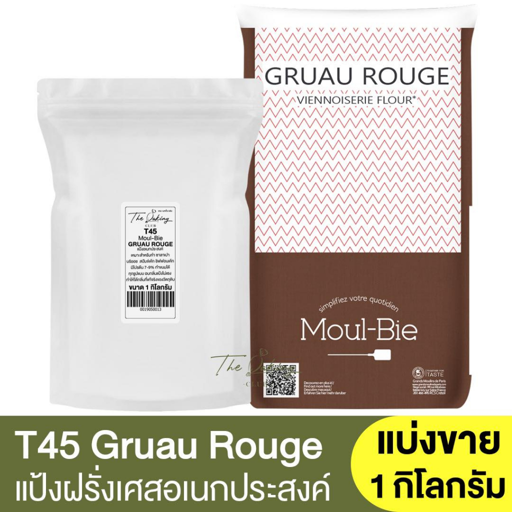 แป้งเค้กฝรั่งเศส T45 แป้งอเนกประสงค์ แบ่งขาย 1 กก. Moul-Bie Gruau Rouge T45 All Purpose Flour 1kg.