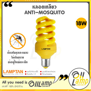 Lamptan หลอดไฟป้องกันยุง Compact Spiral Anti-Mosquito 18w ขั้ว E27 หลอดเกลียว