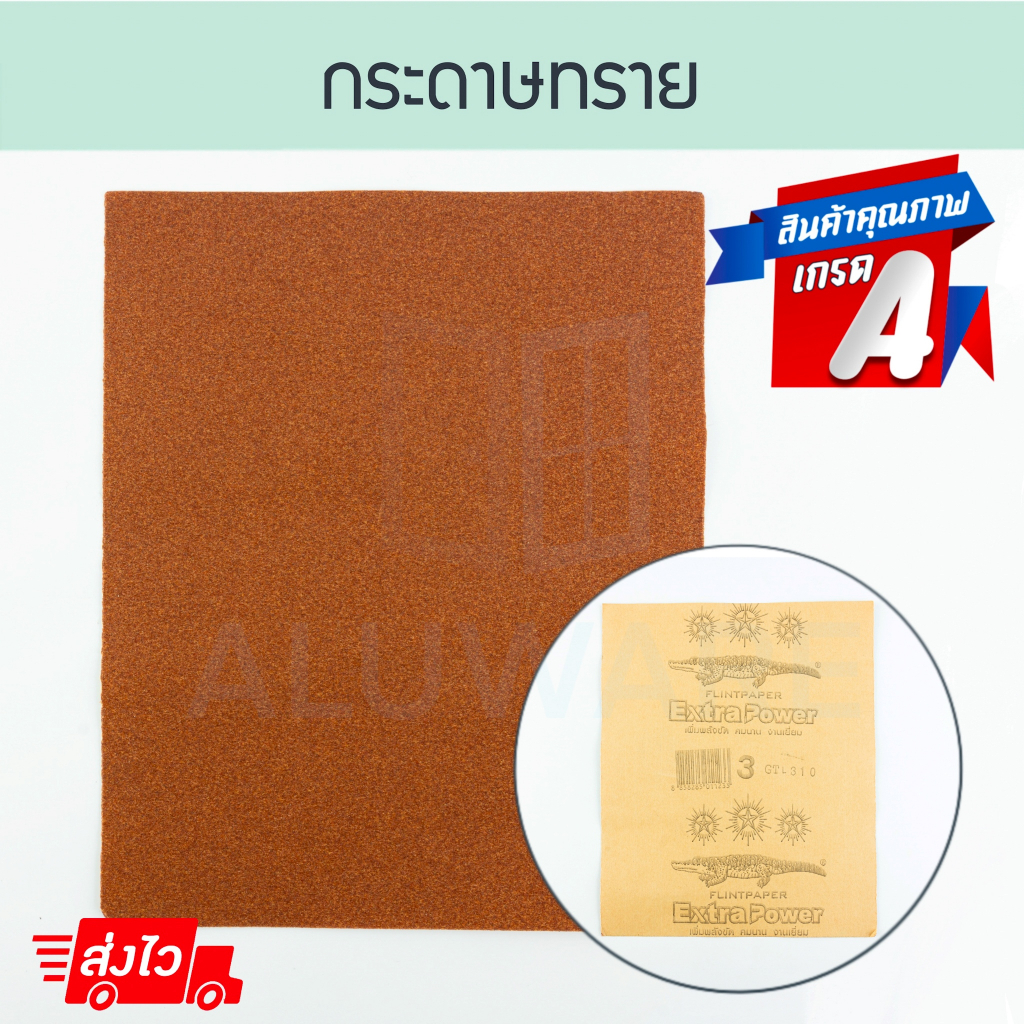 กระดาษทราย เบอร์3 ตราจระเข้ เพิ่มพลังขัด คมนาน คุณภาพสูง กระดาษทรายขัดไม้ กระดาษขัด Aluware AW148