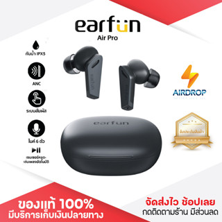 ประกันศูนย์ 1ปี Earfun Air Pro หูฟังไร้สายที่ไมค์ชัดที่สุด มีระบบตัดเสียงรบกวน หูฟังบลูทูธ True Wireless ส่งฟ