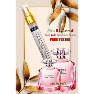 Lamoon Perfume (กลิ่นเทียบ) Shiseido Ever Bloom น้ำหอมที่หอมยาวนาน หอมมากกว่า 8 ชั่วโมงติดทนนาน 100%​