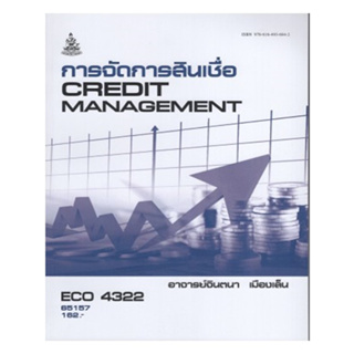 ตำราราม ECO 4322 65157 การจัดการสินเชื่อ