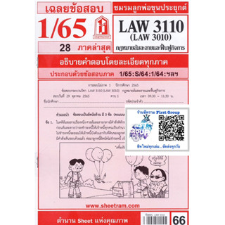 ชีทราม ชีทแดงเฉลยข้อสอบ LAW3110/LAW3010 วิชา กฎหมายล้มละลาย