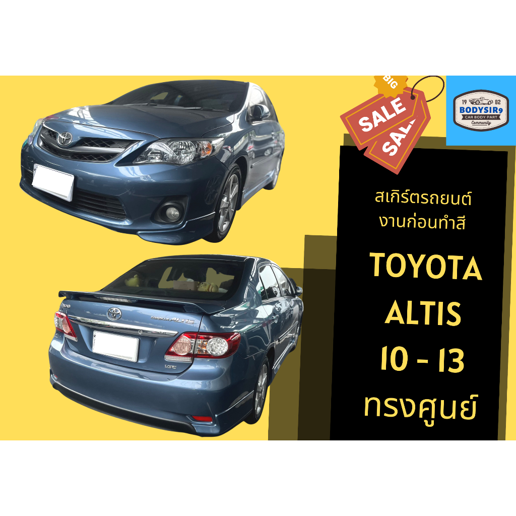 สเกิร์ตงานดิบ 💥 Toyota Altis 2010-13 ทรงศูนย์