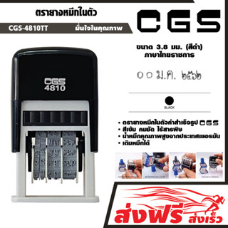 CGS-4810TT ตรายางวันที่ หมึกในตัว (ภาษาไทยราชการ)  ขนาด 3.8 มม. (สีดำ) หมึกคมชัด ทนทาน