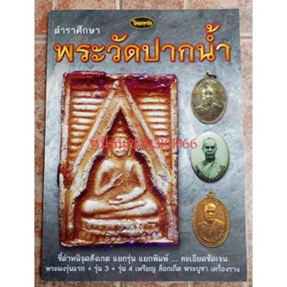 หนังสือพระวัดปากน้ำภาษีเจริญ(ชี้ตำหนิ)