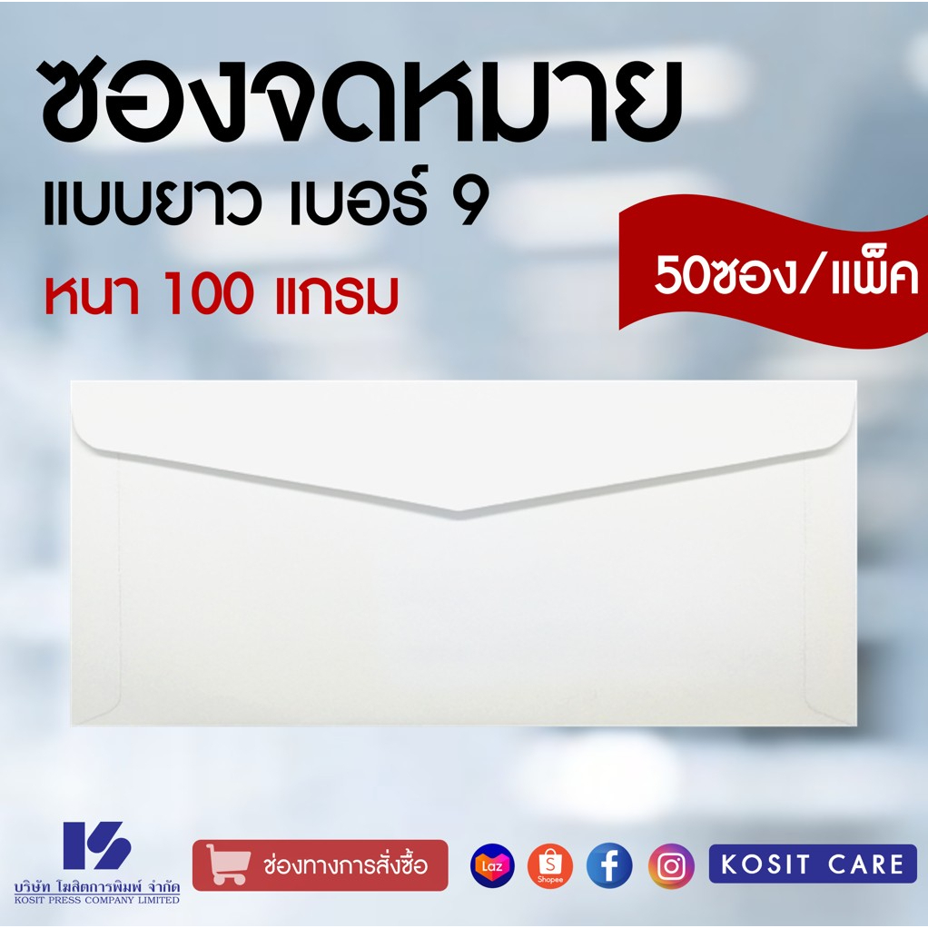 ซองยาว สีขาว เบอร์9 ฝาสามเหลี่ยม (แพ็ค50ซอง) จดหมาย ผ้าป่า กฐิน ซองขาว