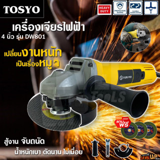 TOSYO เครื่องเจียร์ เครื่องเจียร์ไฟฟ้า ลูกหมู 4 นิ้ว 1500W รุ่น 801 คอยล์ทองแดงแท้ 100%  ฟรี! ใบตัด 3 ใบ